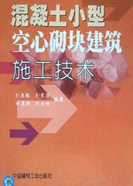 混凝土小型空心砌塊建筑施工技術(shù)詳解